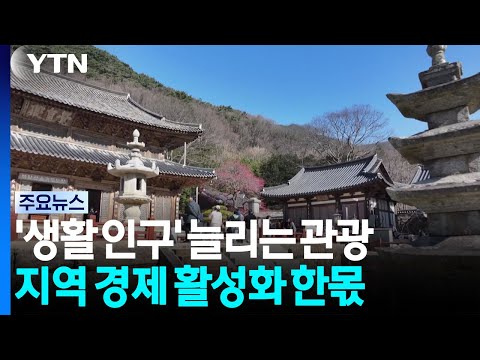 '생활인구' 늘리는 관광자원...지역 경제 활성화 한몫 / YTN