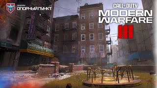 Обновленная Skidrow в новой Call of Duty Modern Warfare III Multiplayer