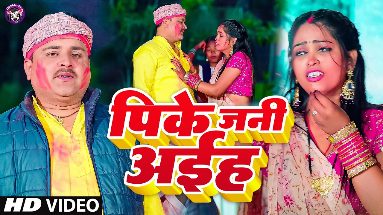 #Video - पारम्परिक होली | Tengar Baba | पिके जनी अइहे | Pike Jani Aeha | New Bhojpuri Holi Song 2026