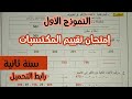إمتحان تقييم المكتسبات سنة ثانية ابتدائي رياضيات