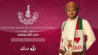 Skh.om - أغنية لله درك من ألحان السيد خالد بن حمد