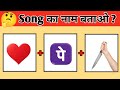 Guess the Bollywood song 2026 🥰 || Song paheliyan emoji || Can you guess the song in 10 seconds ||