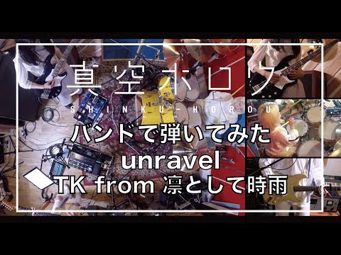 【バンドで弾いてみた】unravel / TK from 凛として時雨 by 真空ホロウ