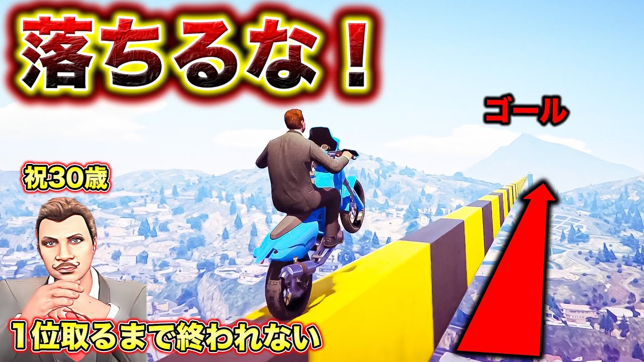 1位取るまで終われないましゅの誕生日配信でヤバすぎる細道レースを引いてしまった【GTA5】