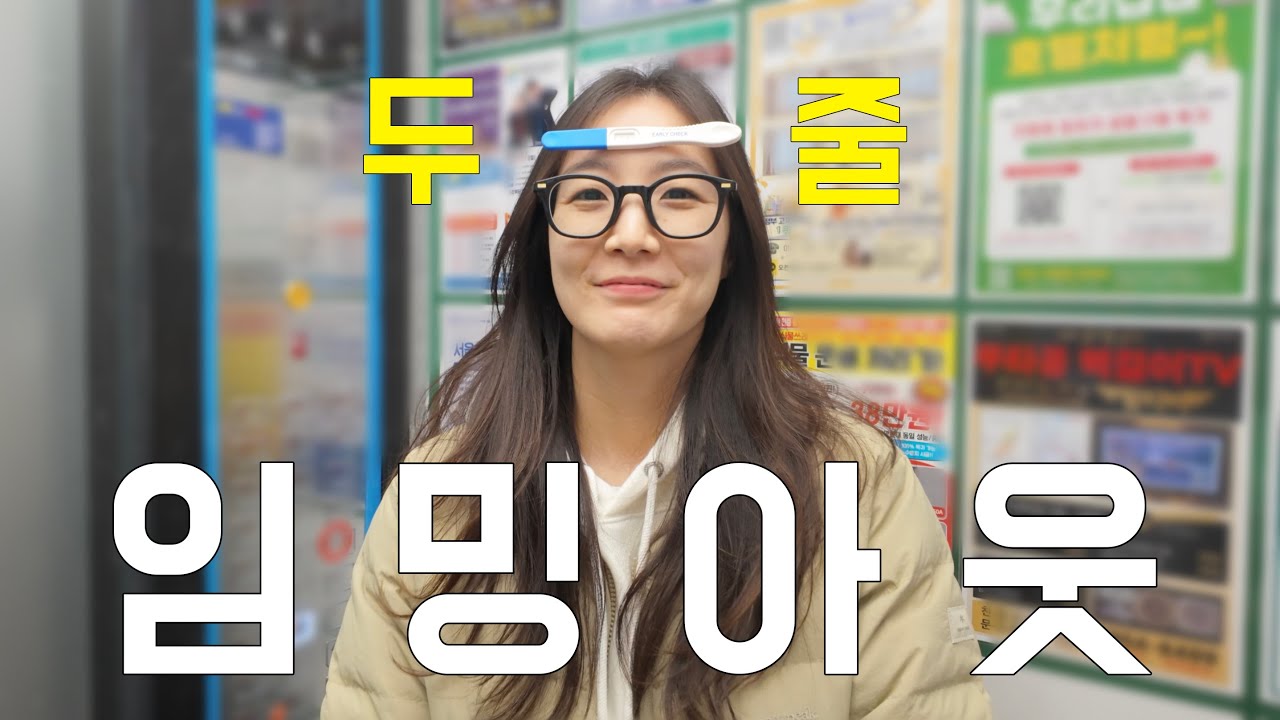 시험관 4차만에 임밍아웃, 난임부부 브이로그