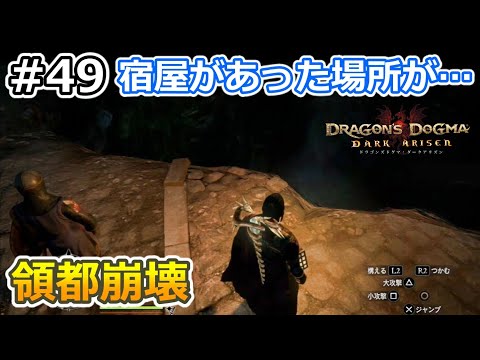 Ps3 ドラゴンズドグマ ダークアリズン 攻略 感想 ネタバレ 純魔型 領都崩壊後の世界 49 字幕プレイ動画あり Otomemory