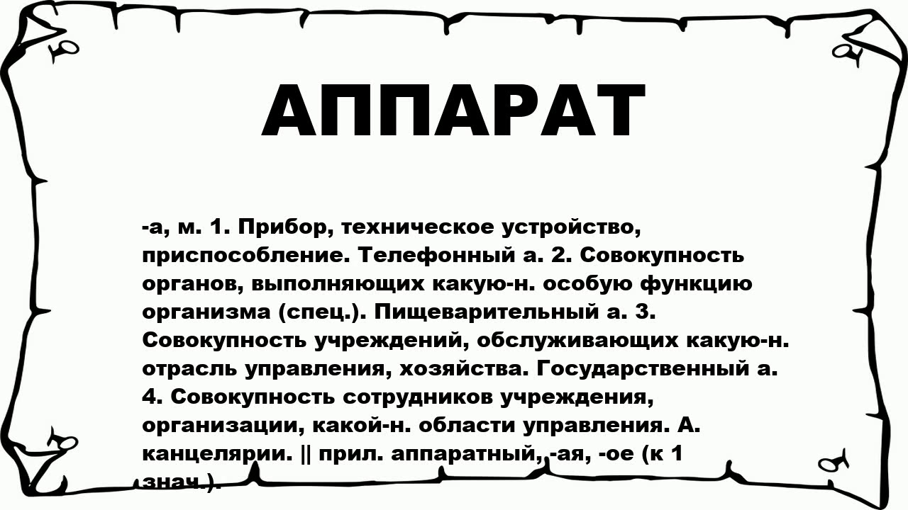 Что значит аппарат управления. Значение слова приборы. Аппарат слово. Это это что такое означает что это аппарат. Слово прибор.