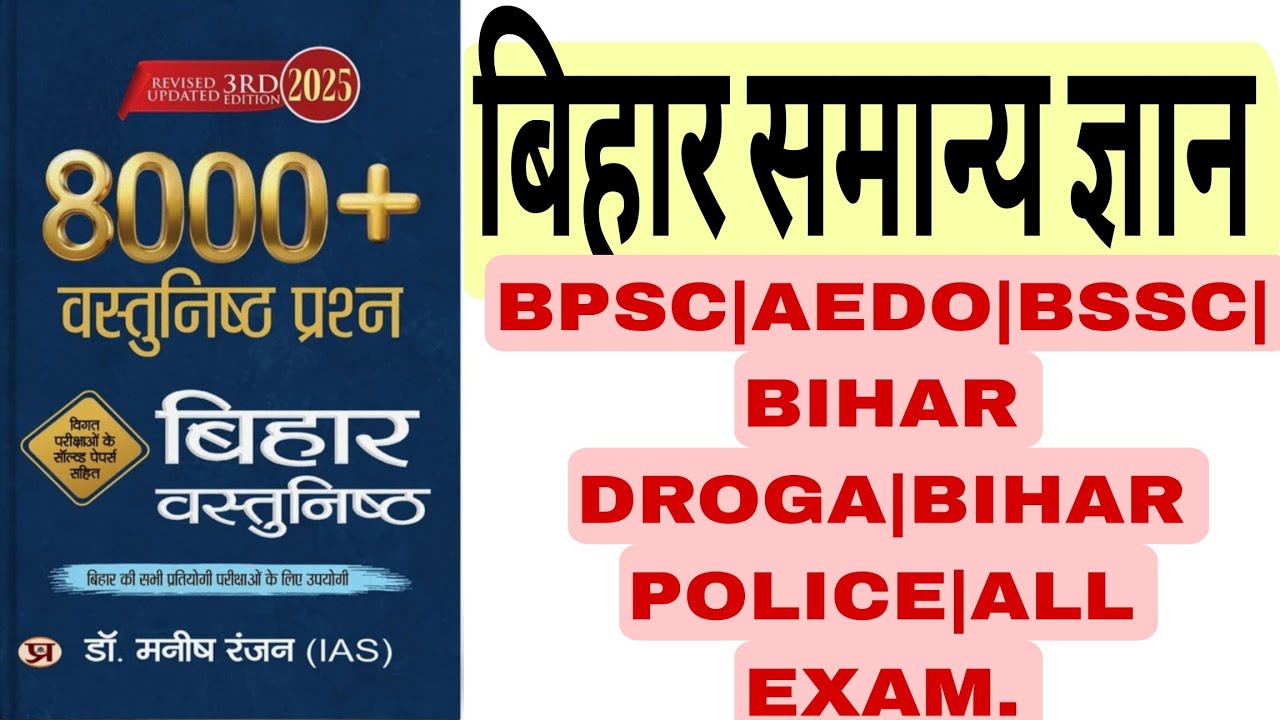 BIHAR SAMANY GYAN | BIHAR SPECIAL GK