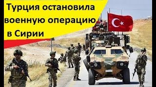 СРОЧНО! НЕОЖИДАННО Турция остановила военную операцию в Сирии - НОВОСТИ