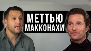 Мэттью Макконахи / Правила жизни Голливудского Актера/  - Зеленый Свет