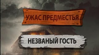 Ведьмак Гриасс. Ужас Предместья. Незваный гость. Ведьмак Гриасс. Ужас Предместья. Незваный гость.