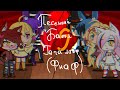 //Песенный батл гача лайф(фнаф) фнаф 1 и фнаф 2///Single battle Gacha life(fnaf) fnaf 1 VS fnaf 2//