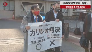 【速報】高裁宮崎支部は「合憲」 衆院選１票の格差訴訟