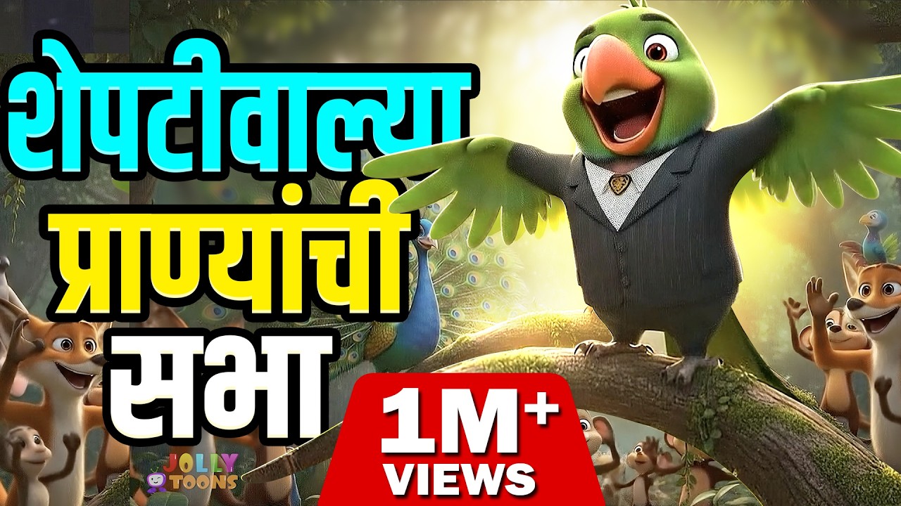 Sheptiwalya Pranyanchi Bharli Hoti Sabha | Marathi Rhymes For Children | शेपटीवाल्या प्राण्यांची सभा