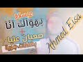 مزمارـ بهواك انا صعبان عاليا يغزالي عيني اهـ ـ باجمد الطلعات فاجر2020 مزمارـ بهواك انا صعبان عاليا يغزالي عيني اهـ ـ باجمد الطلعات فاجر2020