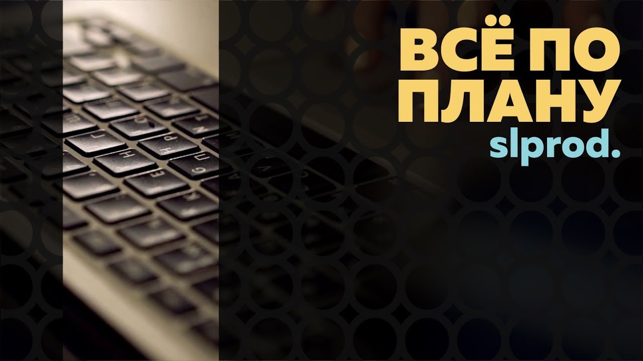 Всё по плану | slprod.