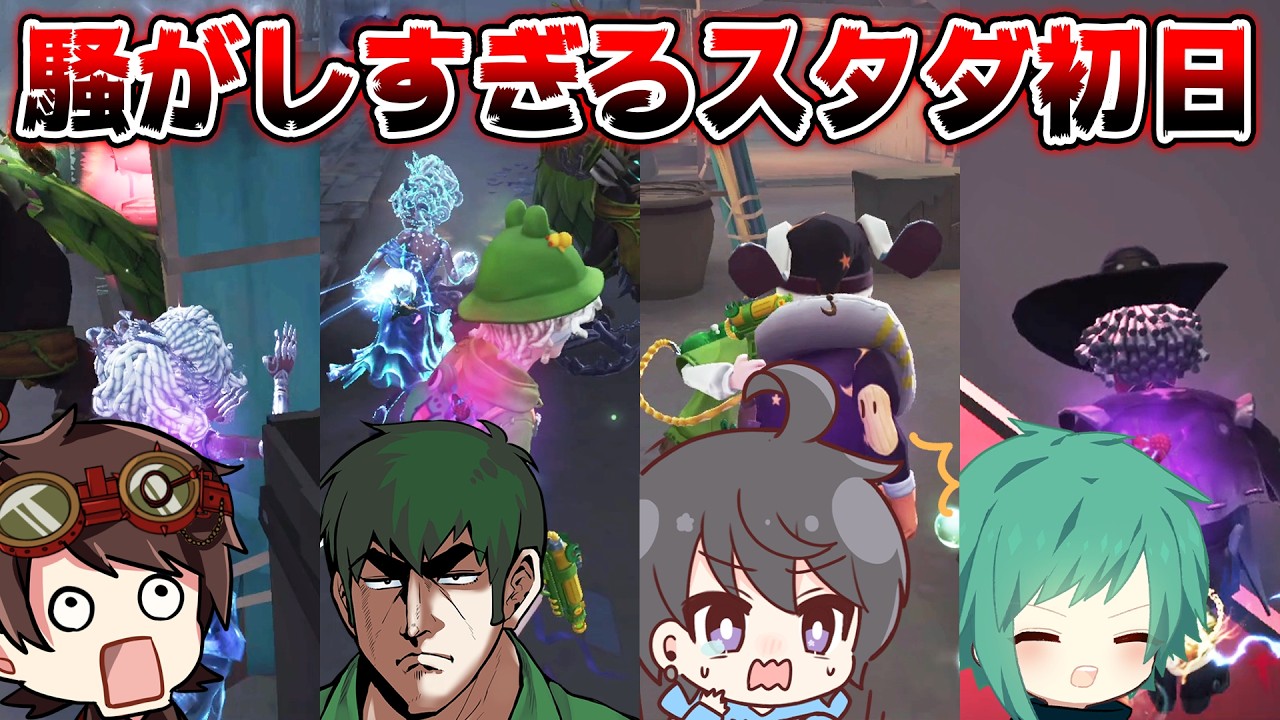 【第五人格】一試合毎の消費カロリーがやばすぎるスタダ初日のにゅるDぬまなお【IdentityV】