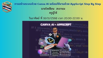 1711-การสร้างระบบด้วย Canva AI พร้อมใช้งานด้วย AppScript Step By Step