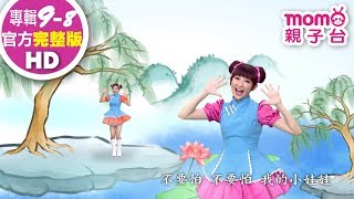 歡樂谷【專輯9】 ▶ 08 . 小娃娃【完整版MV】兒歌童謠｜兒童律動｜幼兒舞蹈｜小孩唱跳音樂曲目｜帶動唱歌曲｜唱歌跳舞｜電視台【親子台｜官方HD】momokids