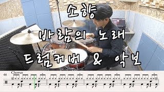 바람의 노래 (Wind Song) (Drum) - 소향 (Sohyang)