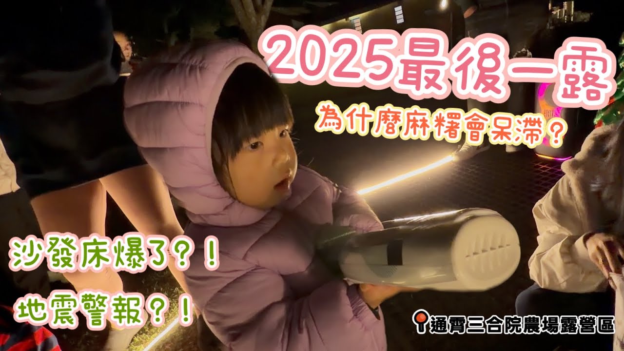 No.15 2025 最後一露｜小遊戲滿滿的親子聖誕團露｜苗栗通霄三合院農場露營區｜親子露營 Vlog｜R2MS 親子露營｜Coody10