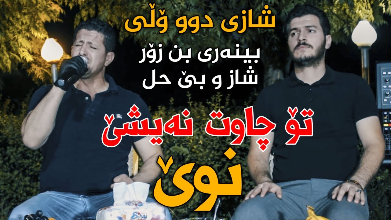 Omar Mishyawi W Gashtyar Omar (To Chawt Naishe) Track 1 - ARO