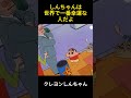 しんちゃんは世界で一番幸運な人だよ #アニメ #クレヨンしんちゃん #面白い #animation #ネタ #コントチャンネル #manhua #コント #happy #漫画 #笑える #爆笑