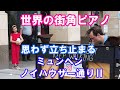 【世界の街角ピアノがすごい】 ミュンヘンノイハウザー通り(2) 世界中の観光客が思わず立ち止まる