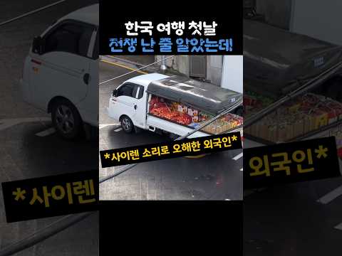 한국 여행 첫날 전쟁 난 줄 알았는데 thumbnail