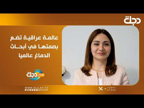 باوان سيروان دزيي.. عالمة عراقية تضع بصمتها في أبحاث الدماغ عالميا