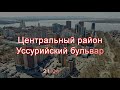 Уссурийский бульвар. Центральный район. Хабаровск