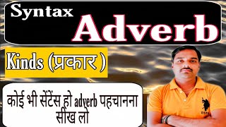 #_Syntax || #_Adverb || #_Kinds of Adverb || Class - 11/12 || Air force, Navy || By Sameer Sir