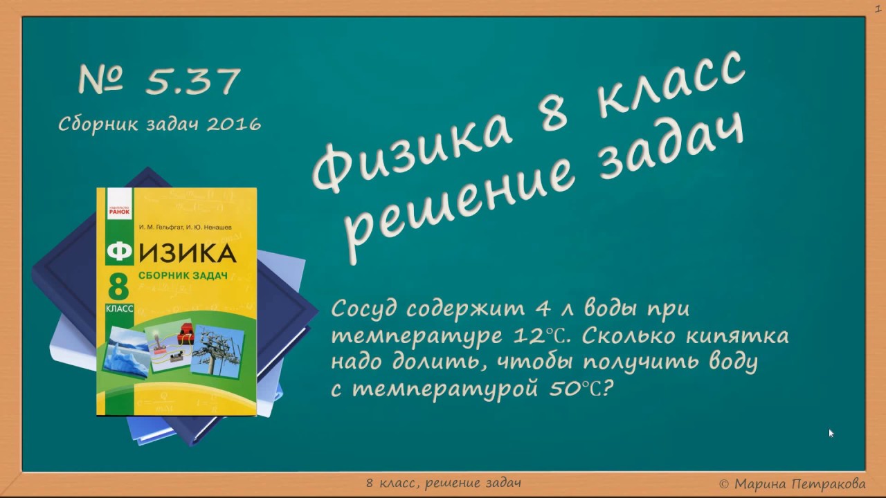 ФИЗИКА | 8 Класс | Решение Задач | № 5.37 - YouTube