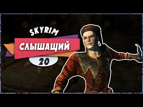 😲 СЛЫШАЩИЙ 😶 — The Elder Scrolls V: Skyrim Anniversary Upgrade | Прохождение #20 (+ Платина)