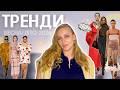 ТРЕНДИ ВЕСНА ЛІТО 2026 повний розбір кольорів тенденцій принтів та стилів Огляд подіуму
