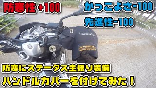 バイクへのハンドルカバーの取付方法とインプレ