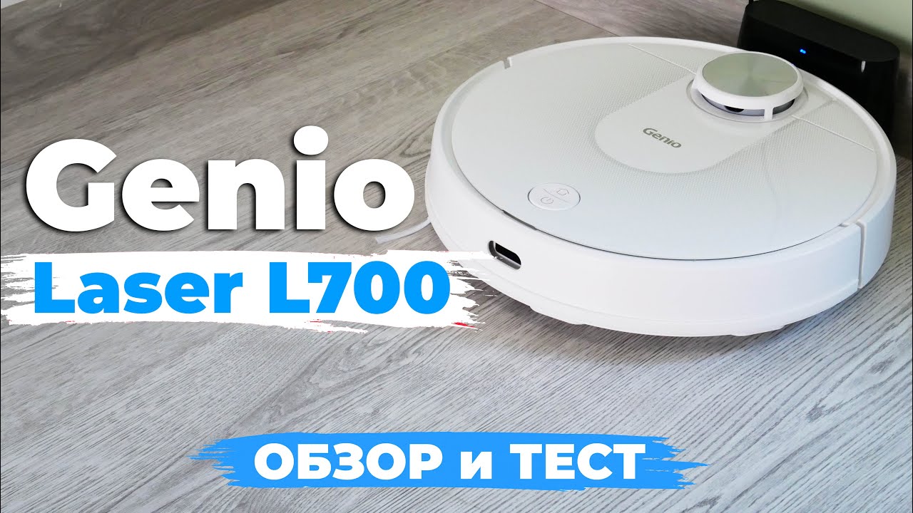 Genio LASER L700: упрощенная версия флагмана с лидаром и влажной уборкой💦 ОБЗОР и ТЕСТ✅