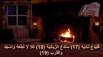سورة العلق  _   الآية _  17 +  18  + 19