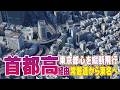 【都心200m上空飛行】常磐道から東名まで首都高で東京完全縦断！スカイツリー・皇居・都心環状線・渋谷を空中追跡 Google Earth空撮 加平・小菅・堀切・箱崎・日本橋・三軒茶屋 | Japan