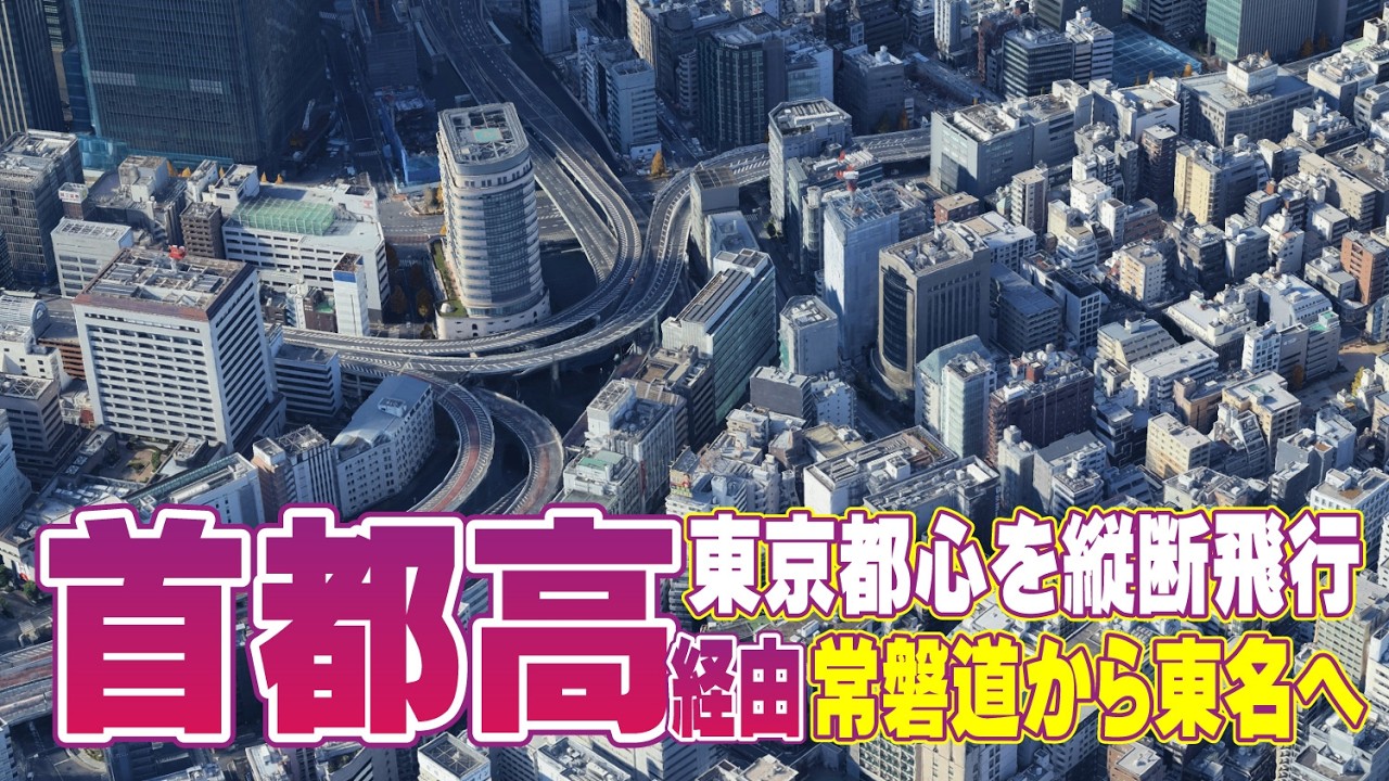 【都心200m上空飛行】常磐道から東名まで首都高で東京完全縦断！スカイツリー・皇居・都心環状線・渋谷を空中追跡 Google Earth空撮 加平・小菅・堀切・箱崎・日本橋・三軒茶屋 | Japan