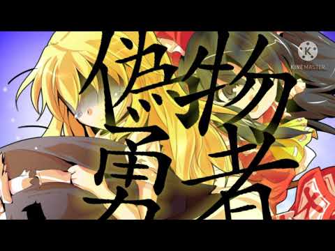 【全力を出し切れpv大会】偽物勇者