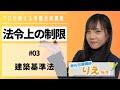 ことりえの宅建合格講座『#法令上の制限/#03 #建築基準法』