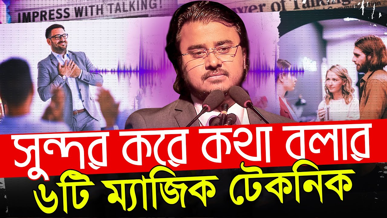 ৬টি ম্যাজিক টেকনিক সুন্দর করে কথা বলার || এডভোকেট আল মামুন রাসেল Al Mamun Rasel Motivational Speech