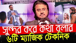 ৬টি ম্যাজিক টেকনিক সুন্দর করে কথা বলার || এডভোকেট আল মামুন রাসেল Al Mamun Rasel Motivational Speech screenshot 4
