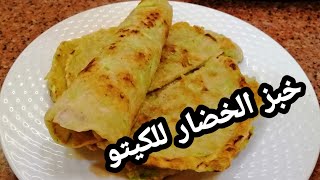 خبز الخضار للكيتو والاكل الصحي الطعم بجد خطيرة وريحه روعه