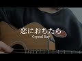 恋におちたら / Crystal Kay (弾き語りcover)