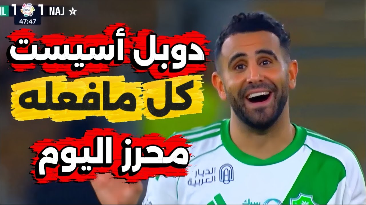 كل مافعله محرز اليوم دوبل أسيست خرافي 🔥🔥