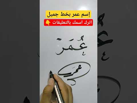 تعالوا مع بعض نكتب اسم عمر
