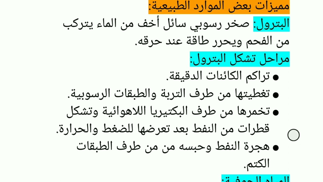 مراجعة شاملة للفصل الثالث  علوم طبيعية سنة ثالثة متوسط استغلال الموارد الطبيعية.