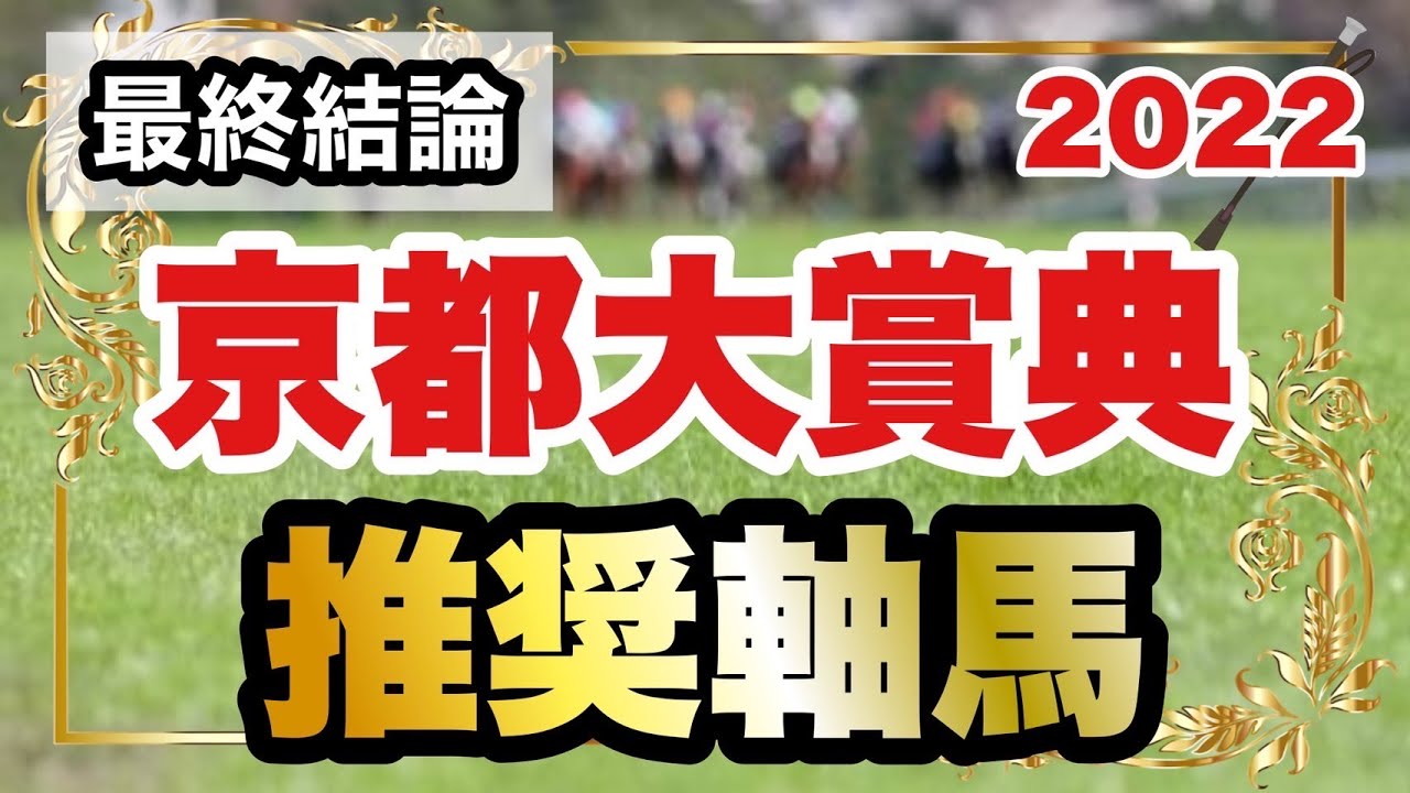 京都大賞典2022の推奨軸馬【最終結論】 YouTube 京都大賞典2022の推奨軸馬【最終結論】 YouTube